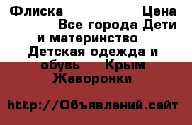 Флиска Poivre blanc › Цена ­ 2 500 - Все города Дети и материнство » Детская одежда и обувь   . Крым,Жаворонки